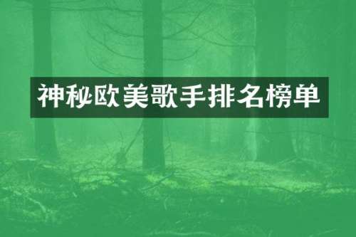 神秘欧美歌手排名榜单