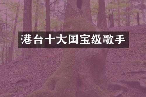 港台十大国宝级歌手