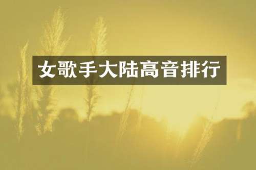 女歌手大陆高音排行