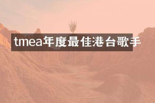 tmea年度最佳港台歌手