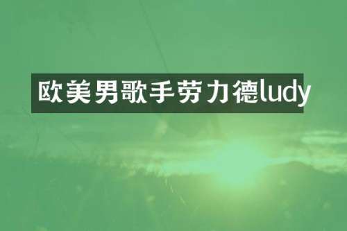 欧美男歌手劳力德ludy