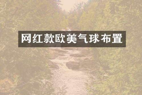 网红款欧美气球布置