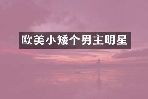 欧美小矮个男主明星