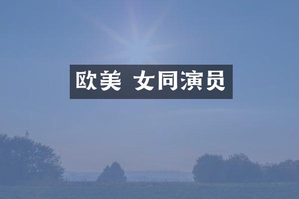 欧美 演员