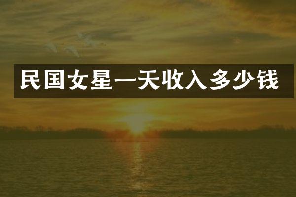 民国女星一天收入多少钱