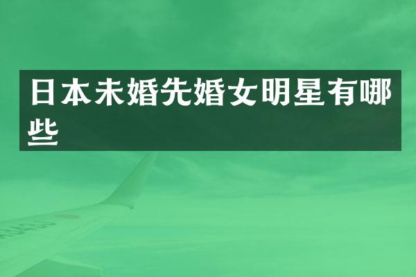 日本未婚先婚女明星有哪些