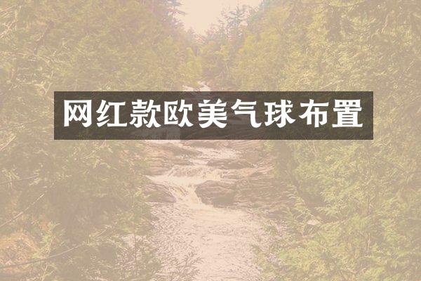 网红款欧美气球布置
