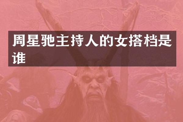 周星驰主持人的女搭档是谁