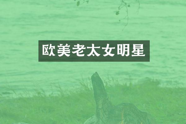 欧美老太女明星