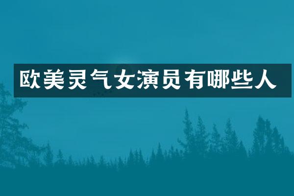 欧美灵气女演员有哪些人