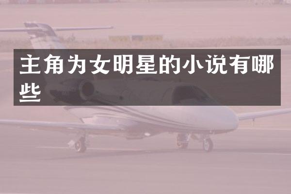 主角为女明星的小说有哪些