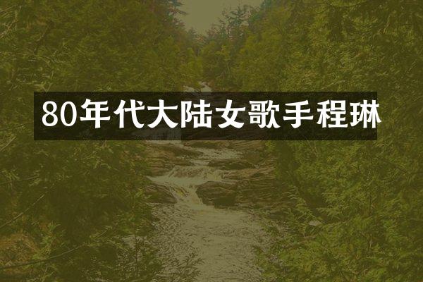 80年代大陆女歌手程琳