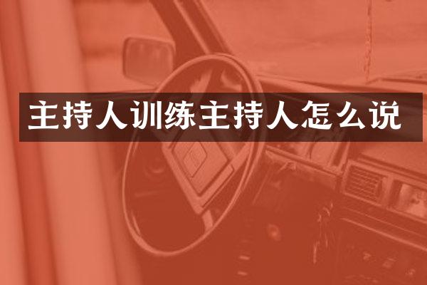 主持人训练主持人怎么说