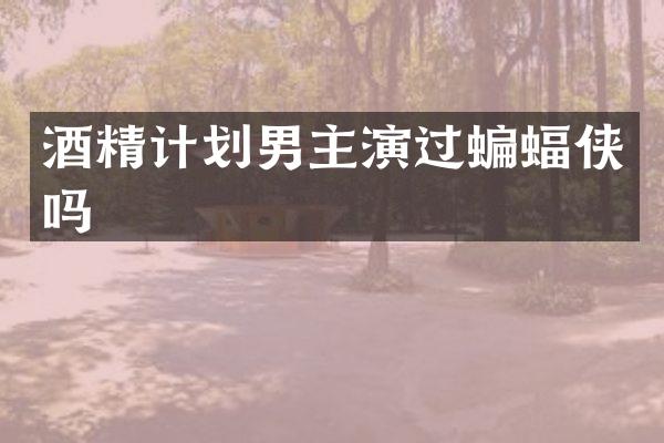 酒精计划男主演过蝙蝠侠吗