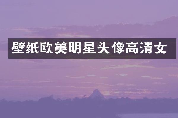 壁纸欧美明星头像高清女