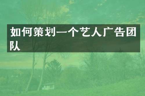 如何策划一个艺人广告团队