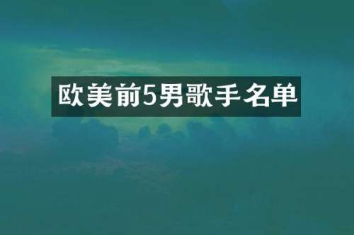 欧美前5男歌手名单
