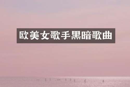 欧歌手黑暗歌曲