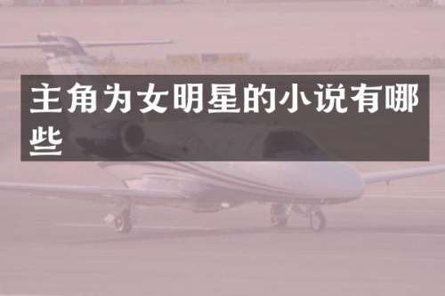 主角为女明星的小说有哪些