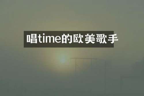 唱time的欧美歌手