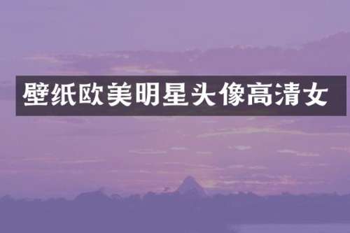 壁纸欧美明星头像高清女