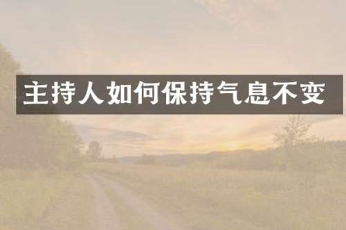 主持人如何保持气息不变