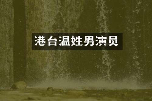 港台温姓男演员