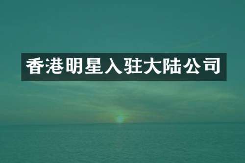 香港明星入驻大陆公司
