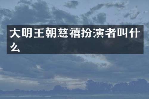 大明王朝慈禧扮演者叫什么