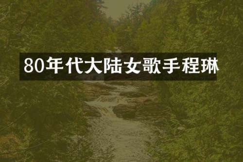 80年代大陆女歌手程琳