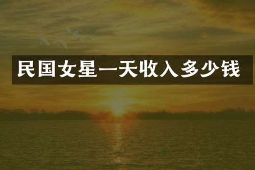 民国女星一天收入多少钱