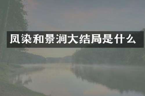 凤染和景涧大结局是什么