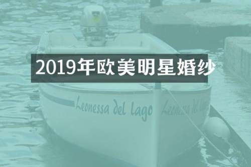 2019年欧美明星婚纱