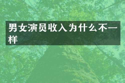 男女演员收入为什么不一样