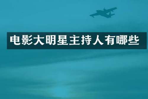 电影大明星主持人有哪些
