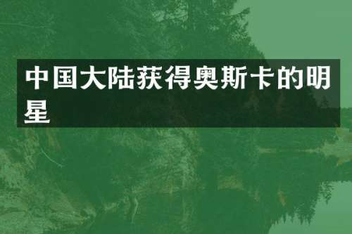 中国大陆获得奥斯卡的明星