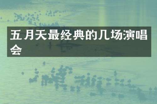 五月天最经典的几场演唱会