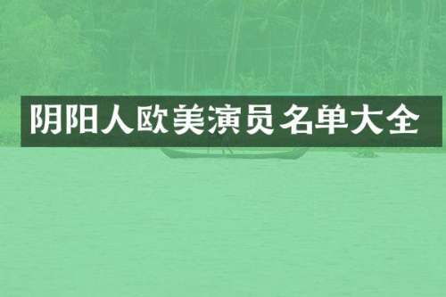 阴阳人欧美演员名单大全