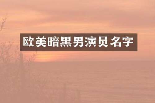 欧美暗黑男演员名字