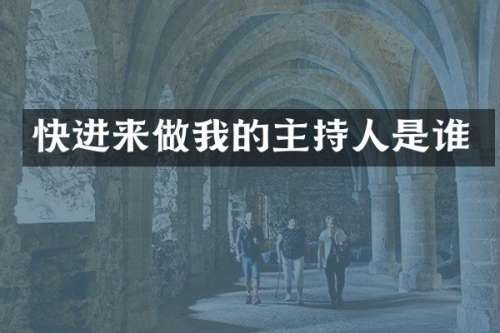 快进来做我的主持人是谁