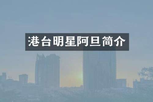 港台明星阿旦简介