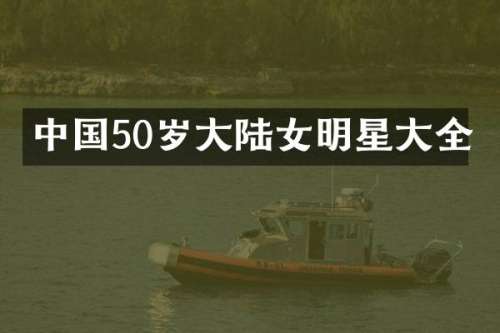 中国50岁大陆女明星大全