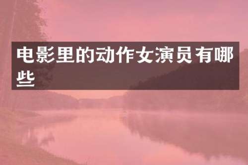 电影里的动作女演员有哪些