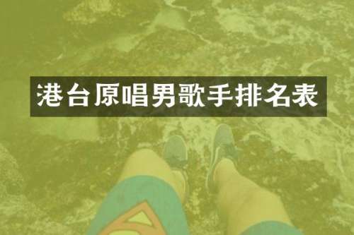 港台原唱男歌手排名表