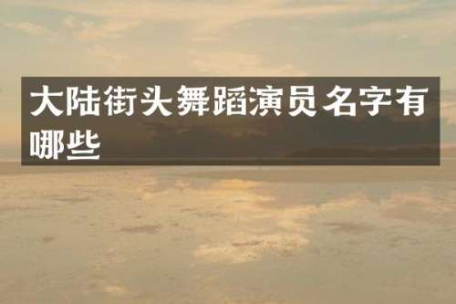 大陆街头舞蹈演员名字有哪些