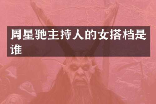 周星驰主持人的女搭档是谁