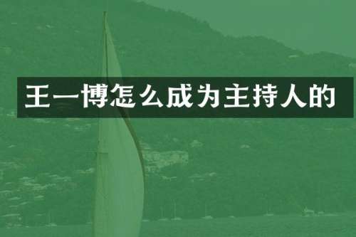 王一博怎么成为主持人的