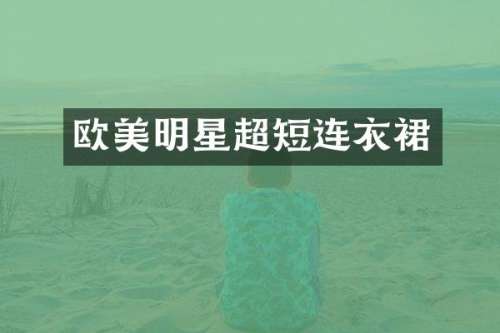 欧美明星超短连衣裙