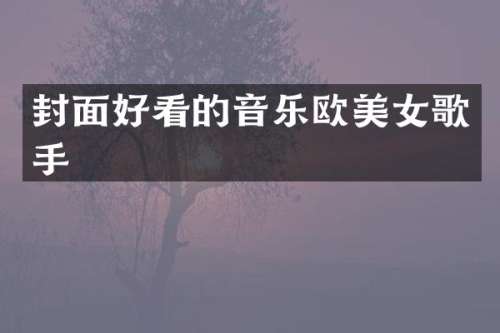 封面好看的音乐欧歌手