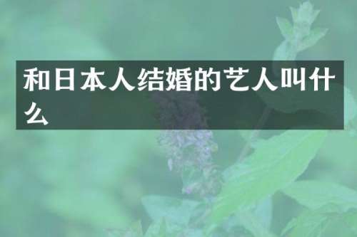 和日本人结婚的艺人叫什么